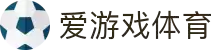 爱游戏(ayx)中国官方网站-登录入口